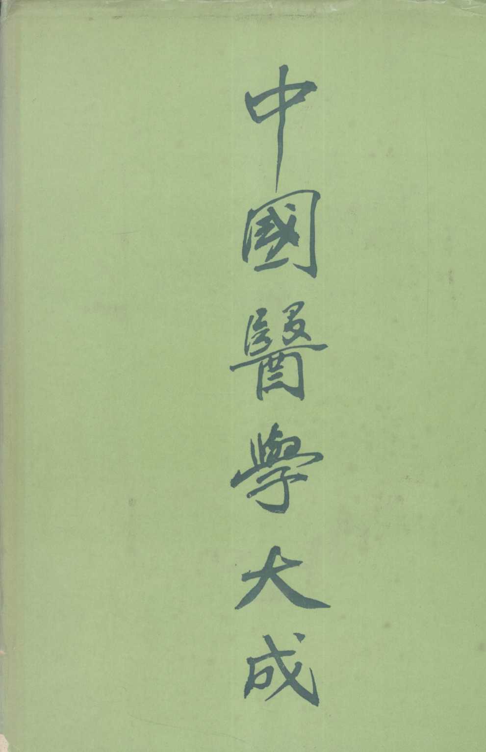 中国医学大成  5